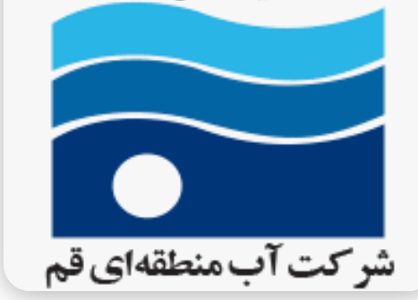 شرکت سهامی آب منطقه ای استان قم