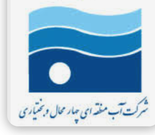 شرکت سهامی آب منطقه ای چهارمحال و بختیاری